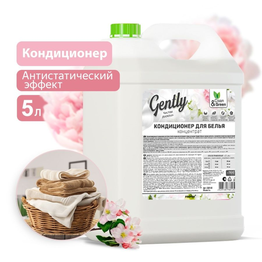 GENTLY кондиционер для белья в ассортименте  5 л