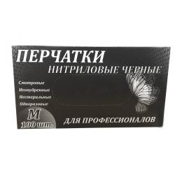 Перчатки нитриловые неопудр.для профессионалов M чёрные(50 пар/упак)