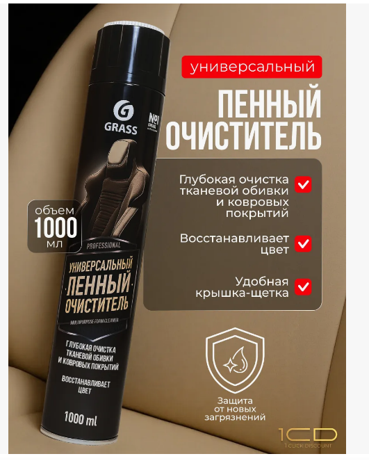 GRASS очиститель универсальный Multipurpose Foam Cleaner пенный 1000мл.