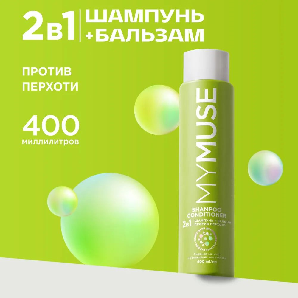 MYMUSE  шампунь-ополаскиватель 2в1 от перхоти 400мл.