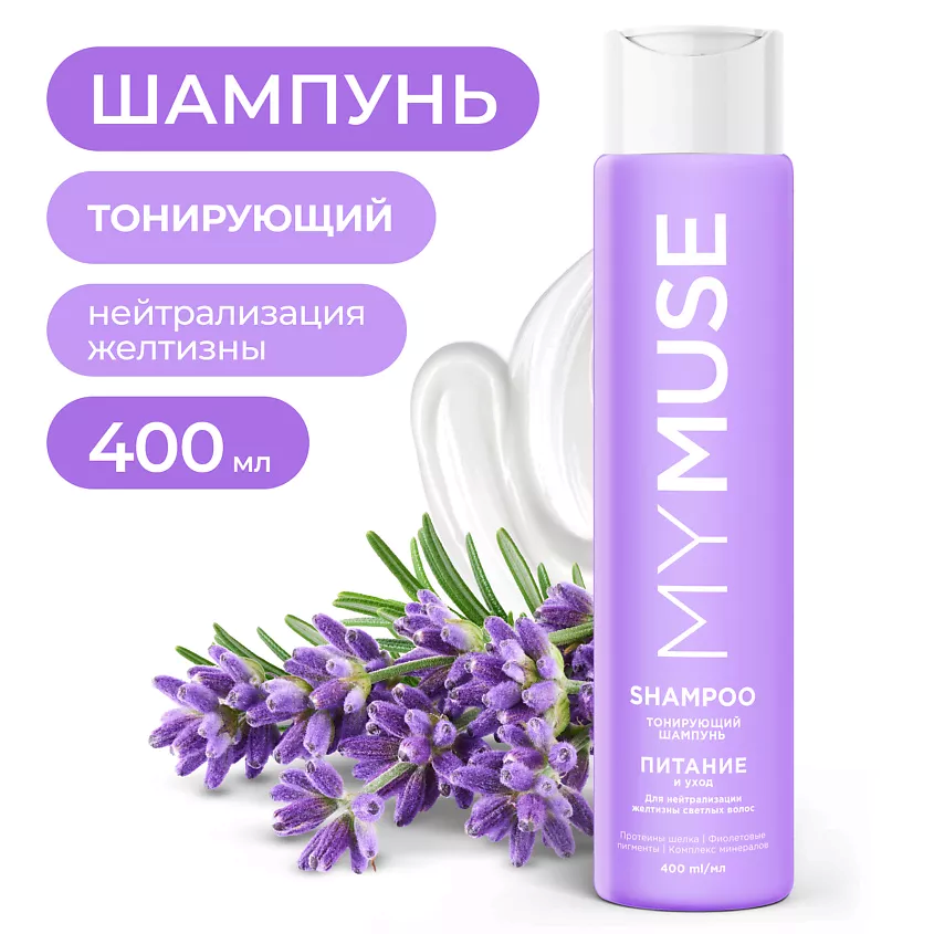 MYMUSE  тонирующий для нейтрализации желтизны Питание и Уход 400мл.