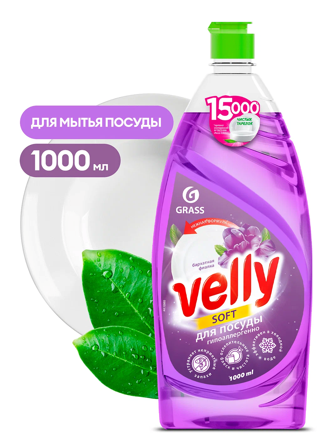 GRASS Ср-во д/пос. VELLY  1 л Бархатная фиалка