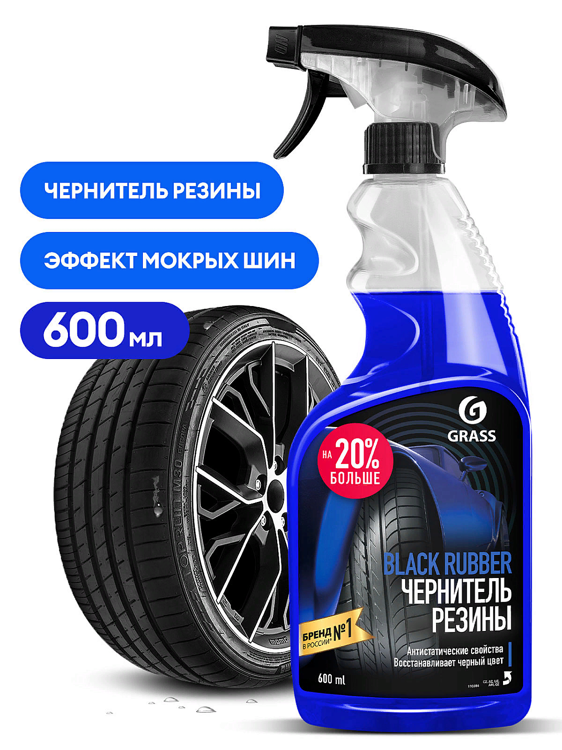 GRASS Black Rubber чернитель резины 600мл.