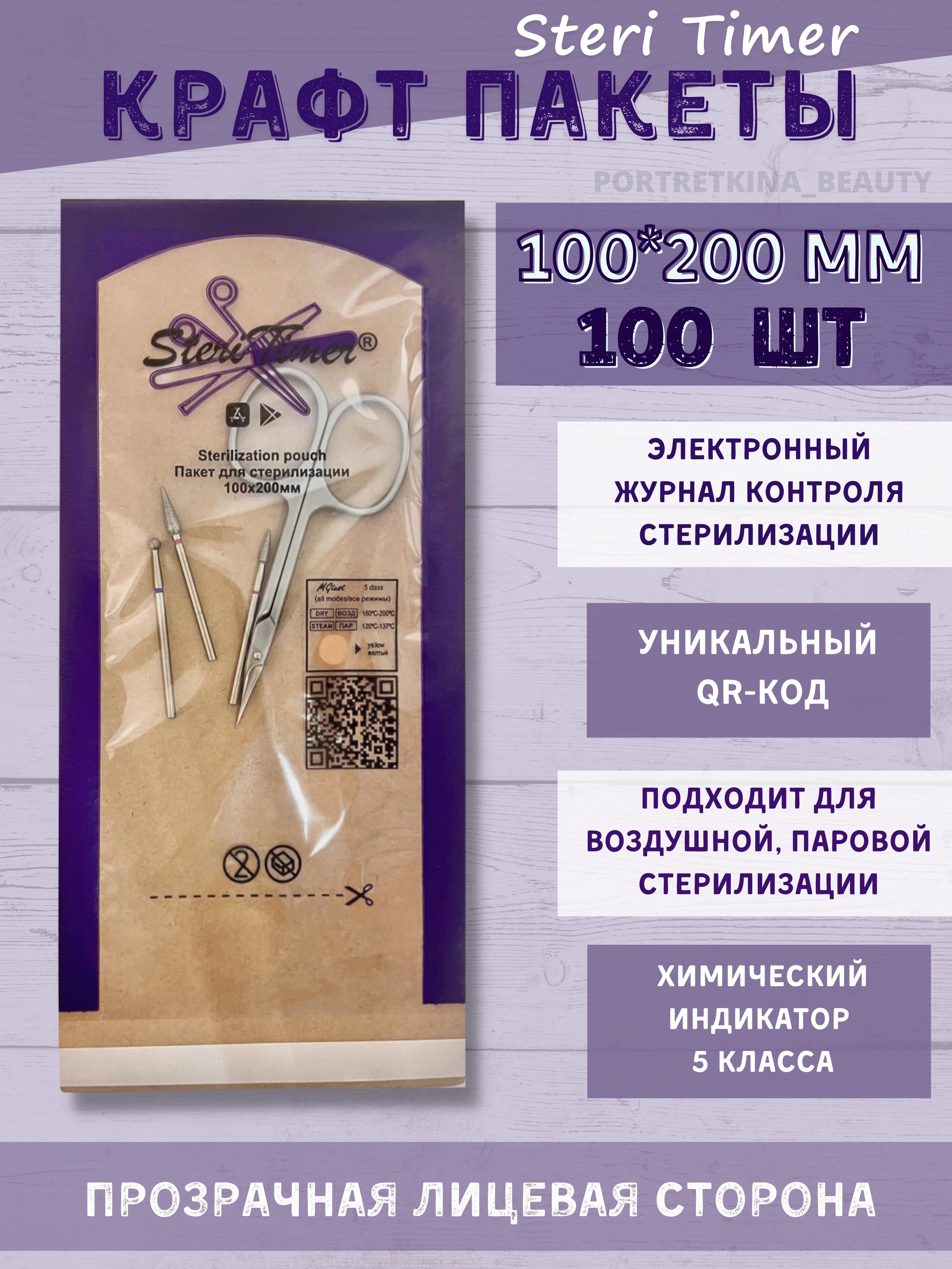 Пакеты для стерилизации SteriTimer с QR кодом 100х200 мм.(100шт.упаковка)