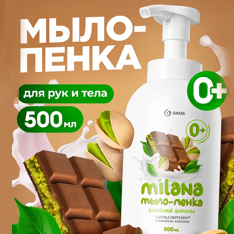 GRASS мыло-пенка Milana "Дубайский шоколад" 500мл.с дозатором