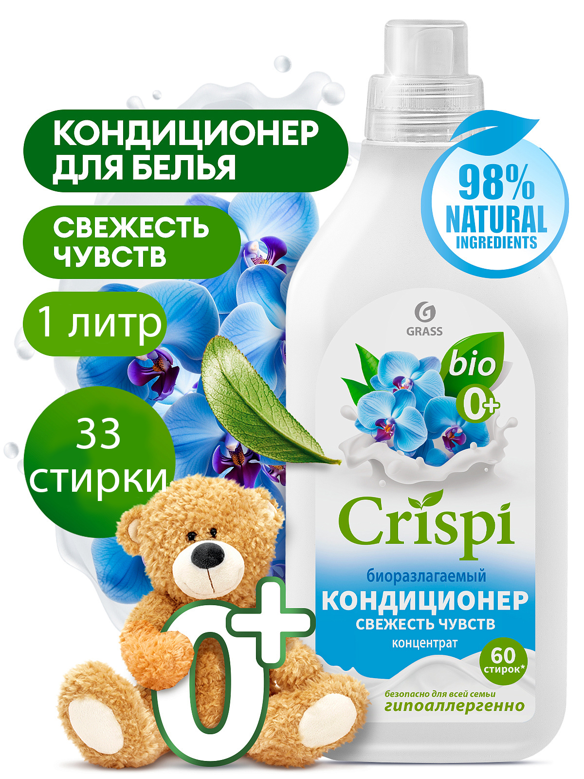 GRASS Crispi кондиционер для белья Свежесть чувств 1 л.