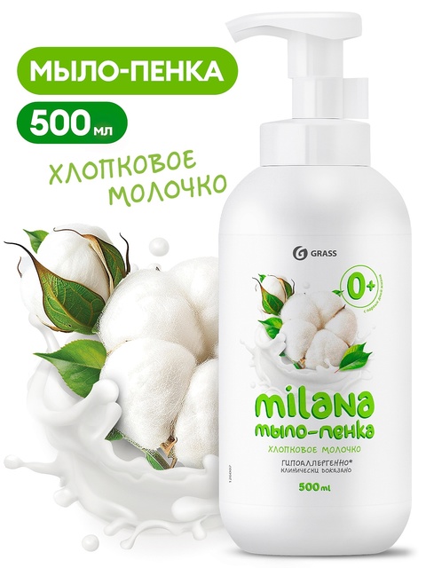 GRASS мыло-пенка Milana "Хлопковое молочко" 500мл.с дозатором