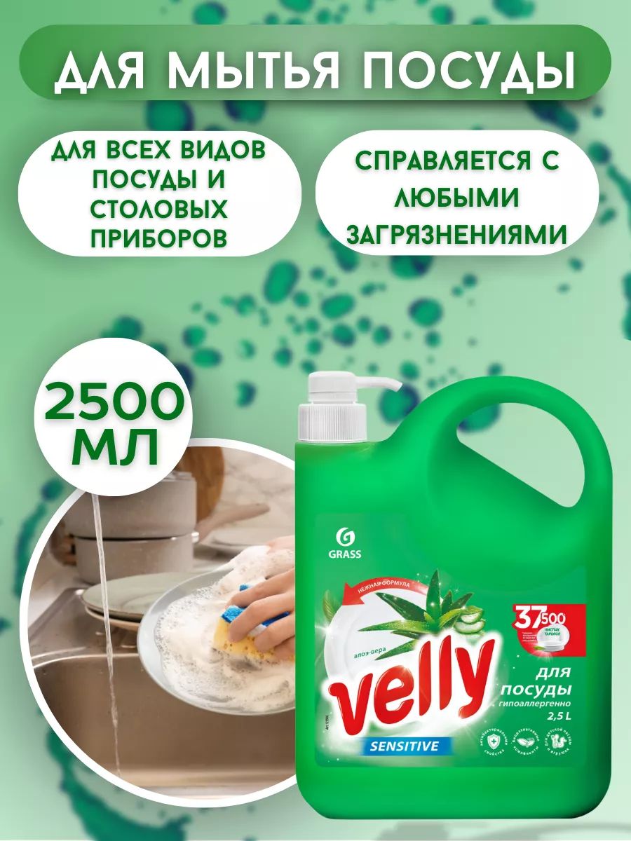 GRASS Ср-во д/пос. VELLY  Sensitive  Алоэ 2,5л.