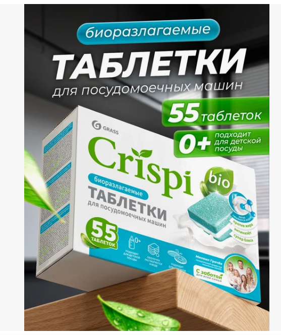 GRASS Crispi таблетки для посудомоечных машин 55шт.