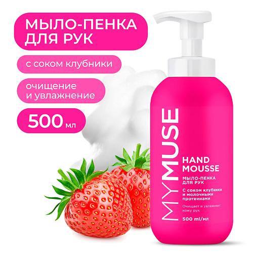 MYMUSE мыло-пенка для рук увлажняющее Клубника 500мл.