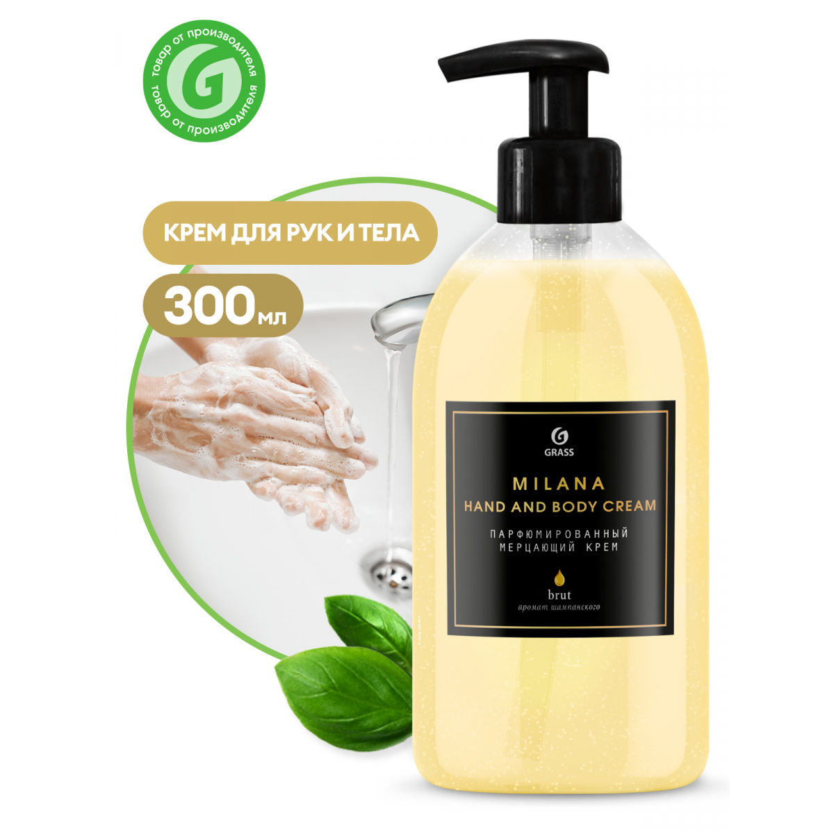 MILANA Просекко крем д/рук и тела парфюмированный 300мл.