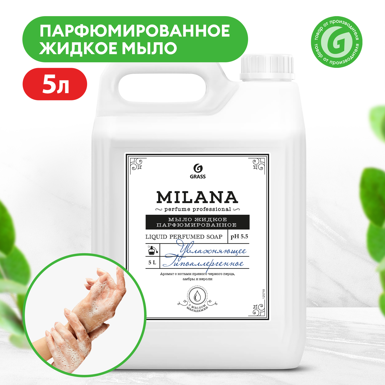 Мыло жидкое "Milana" Parfume Professional 5л