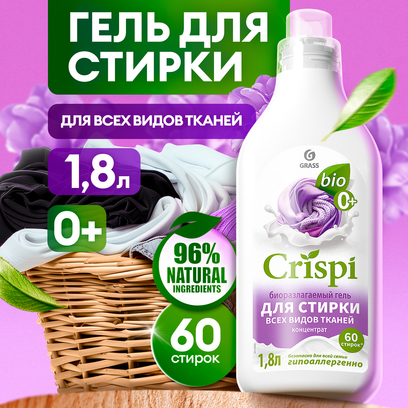 GRASS Crispi гель для всех видов тканей 1,8л.