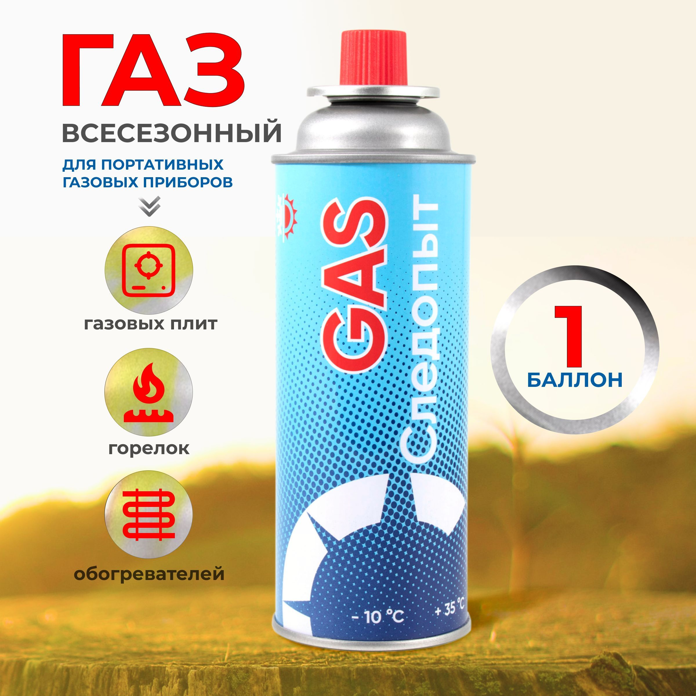 Газ всесезонный для портативных газ.приборов СЛЕДОПЫТ 400мл.