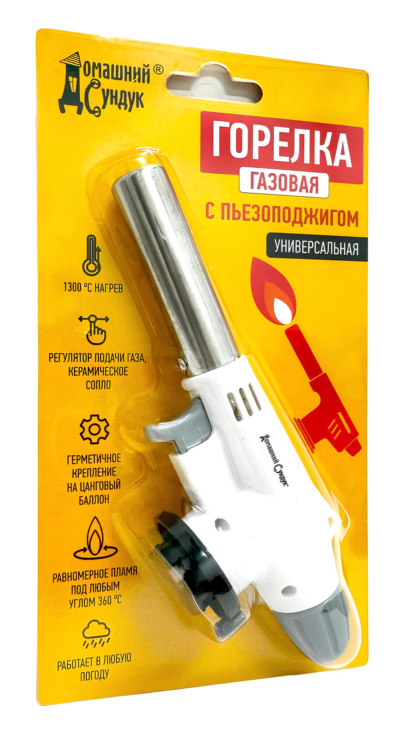 Газовая горелка Домашний сундук с пьезоподжигом
