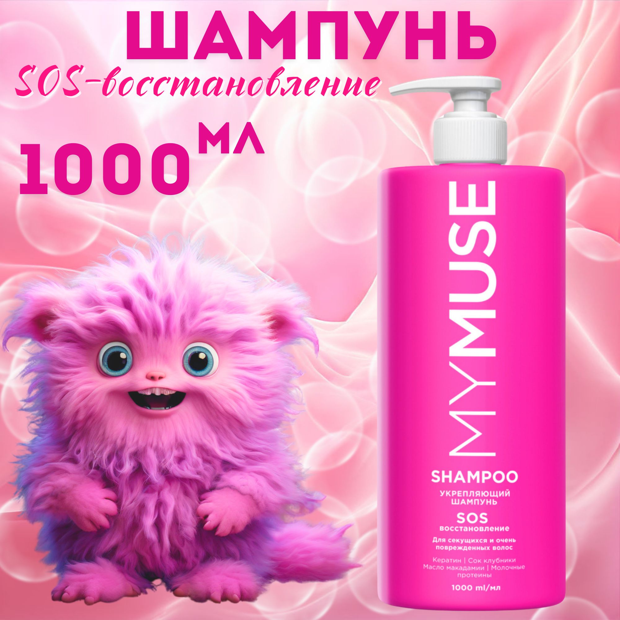 MYMUSE  шампунь укрепляющий SOS-восстановление 1л.